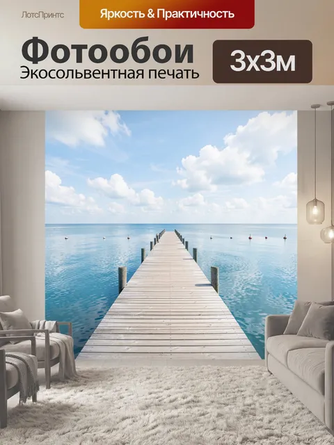 Фотообои Деревянный пирс в голубую гладь