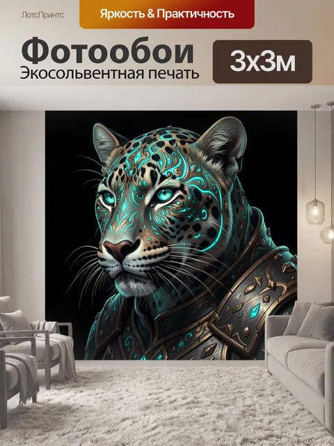 Фотообои Леопард в футуристическом доспехе