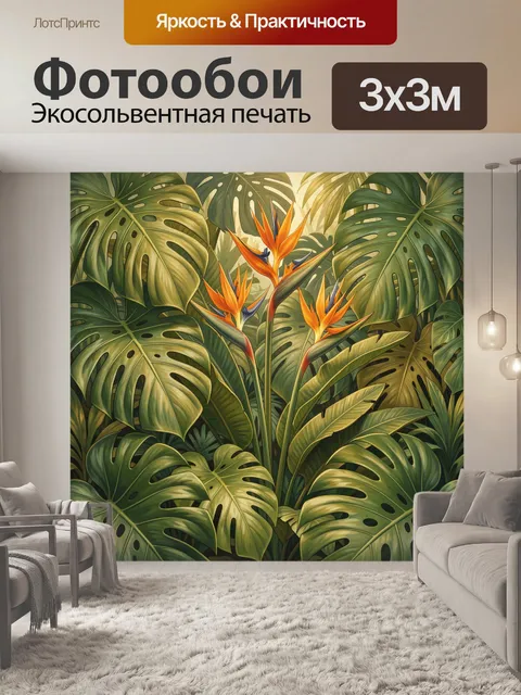 Фотообои Тропические листья и стрелиция
