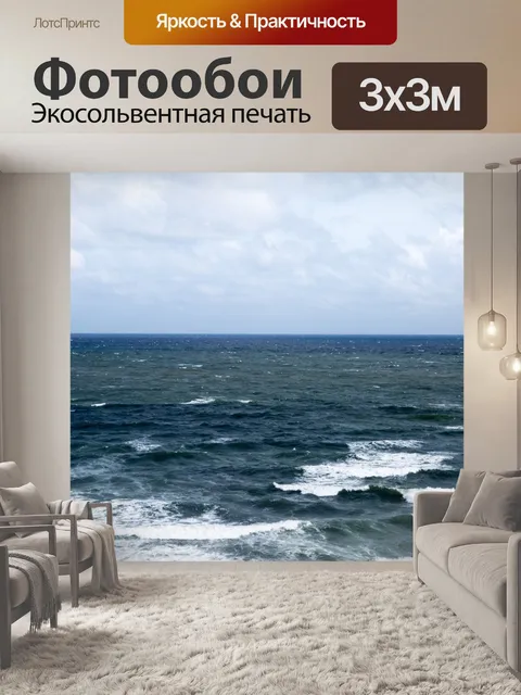 Фотообои Морская волна