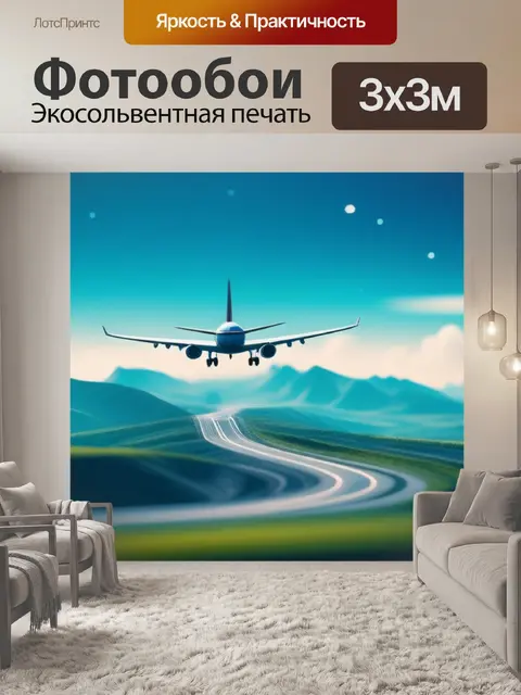 Фотообои пейзаж с самолетами минимал