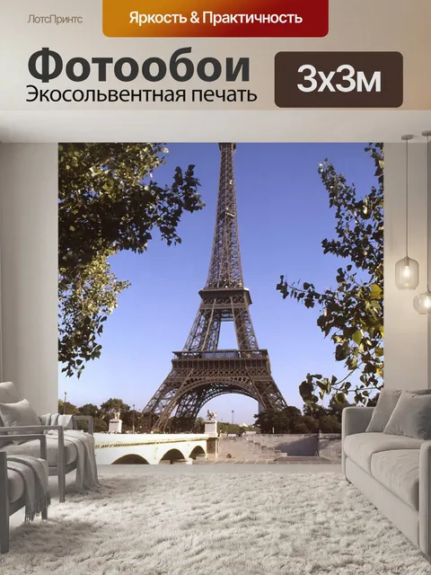 Фотообои Эйфелева башня в Париже