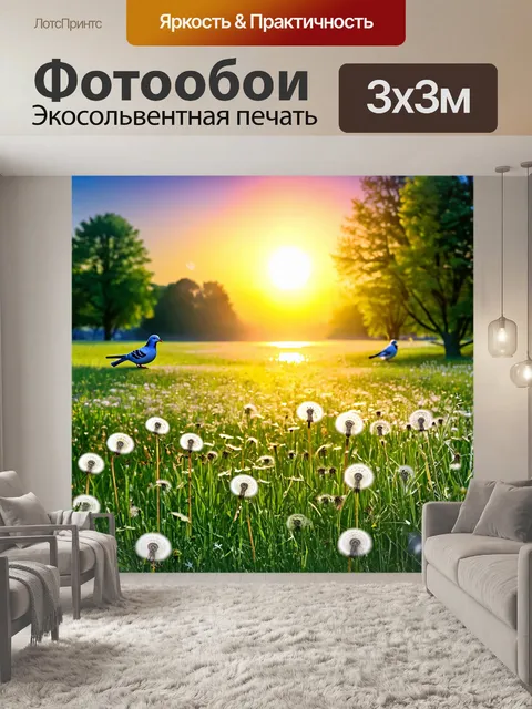 Фотообои весна, живописный лужайка с цветущими одуванчиками, ручьи журчат, голуби воркуют, красивый закат окрашивает…