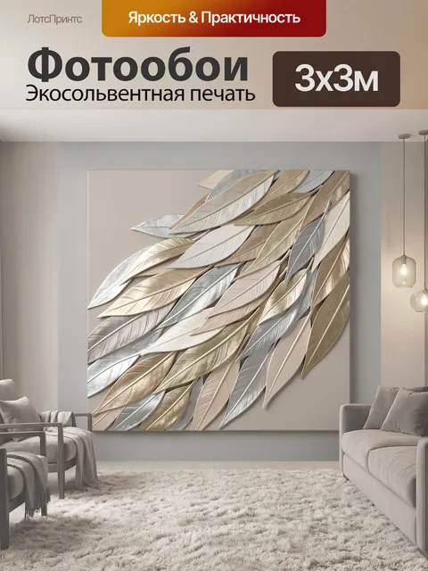 Фотообои Абстрактные металлические листья