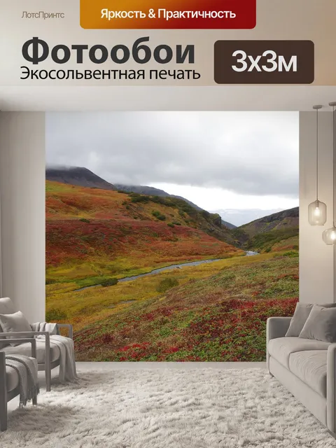 Фотообои Горная тундра