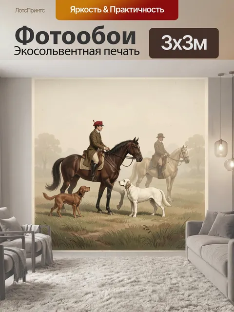 Фотообои Охотники верхом с собаками