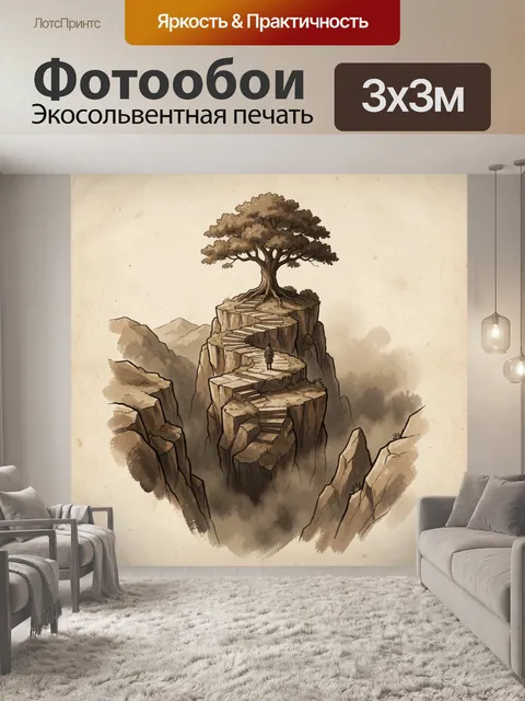 Фотообои Каменный подъем к дереву