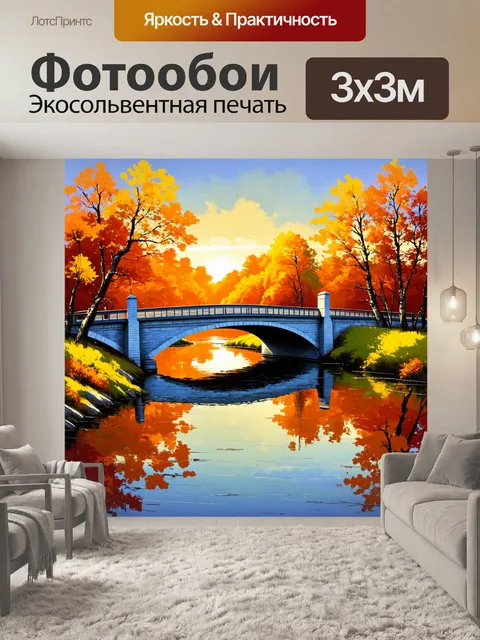 Фотообои пейзаж в стиле акриловые краски, художественный мост через реку на закате, тепло и уют в атмосфере