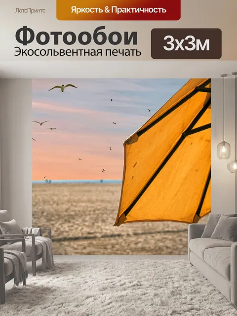 Фотообои Пляжный зонт