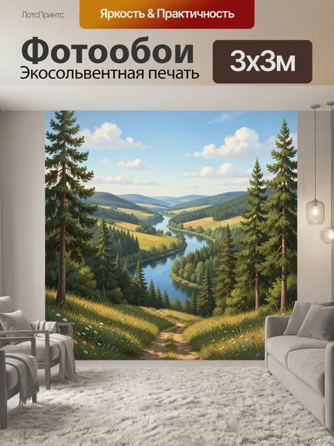 Фотообои Лесная долина с рекой