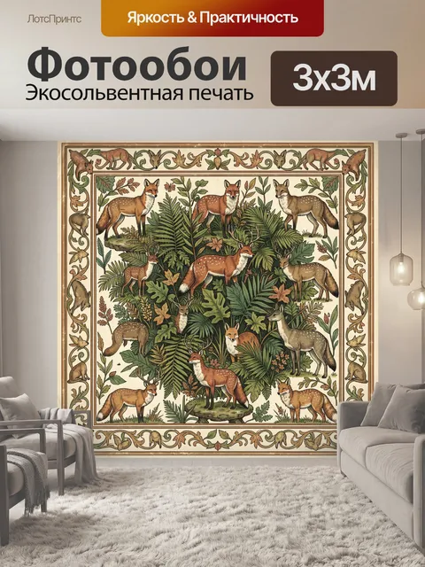 Фотообои Лесные лисы и ландшафтные листья