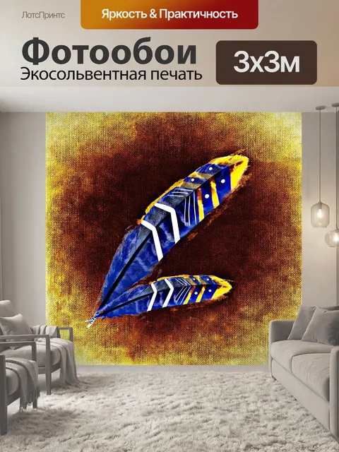 Фотообои Перья