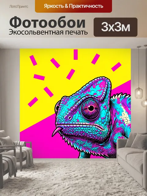Фотообои Неоновый хамелеон в поп-арт стиле