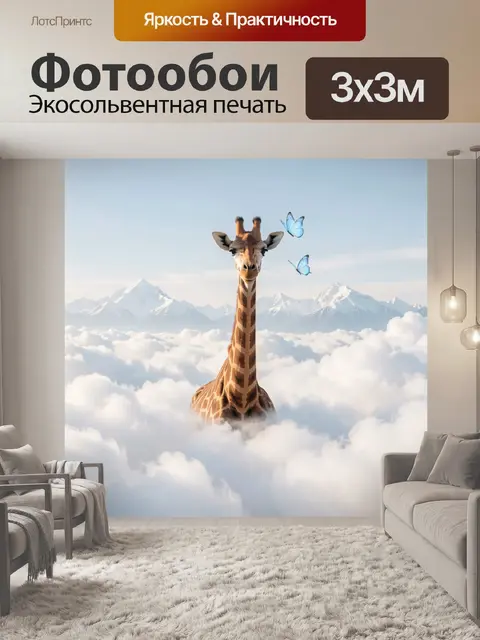 Фотообои Жираф среди облаков и гор
