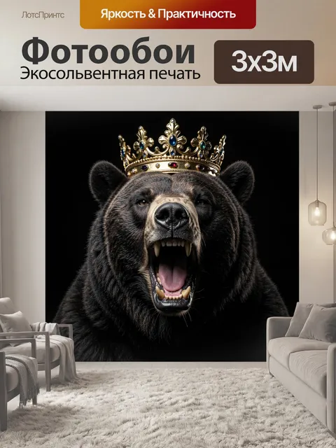 Фотообои Медведь в короне