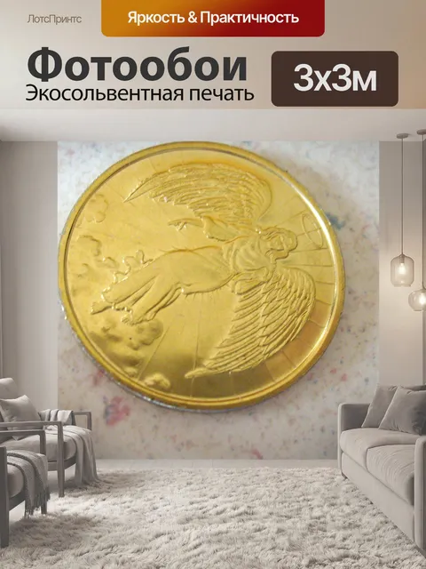 Фотообои Coin