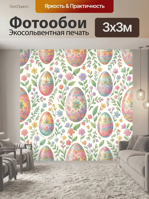 Фотообои Пасхальные яйца среди цветов