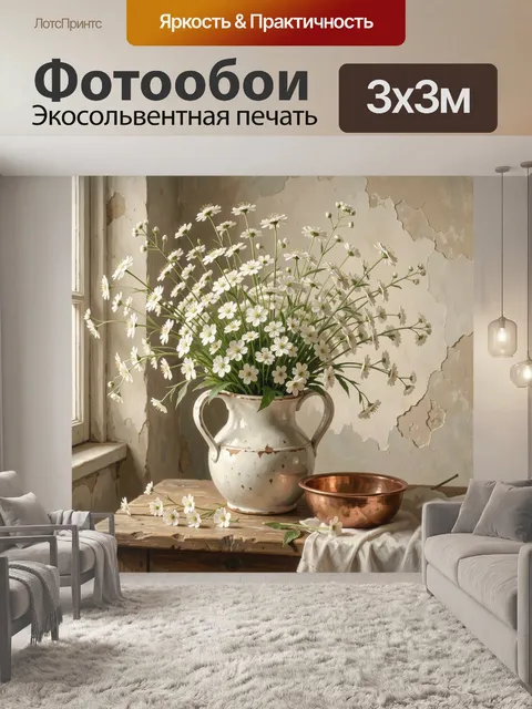 Фотообои Полевые ромашки в кувшине