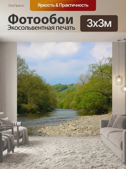 Фотообои Река