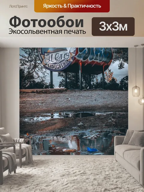 Фотообои Резервуар для воды