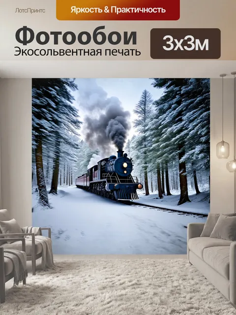Фотообои паровоз, увенчанный облаками пара, стремительно мчится сквозь заснеженные леса, где зимние морозы заковали…