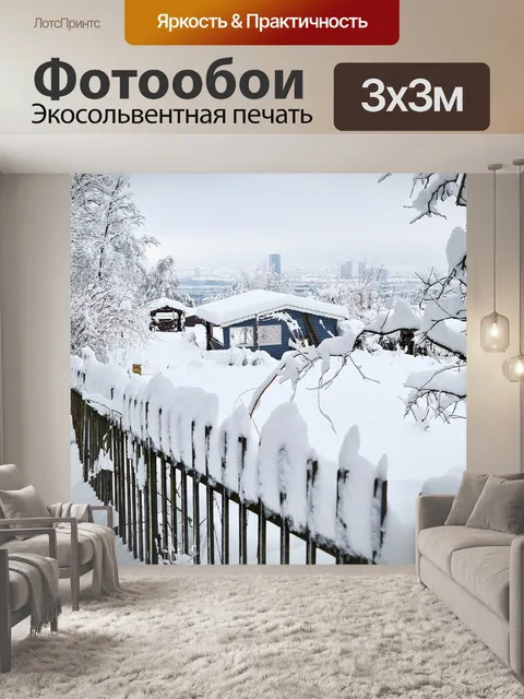 Фотообои Зима