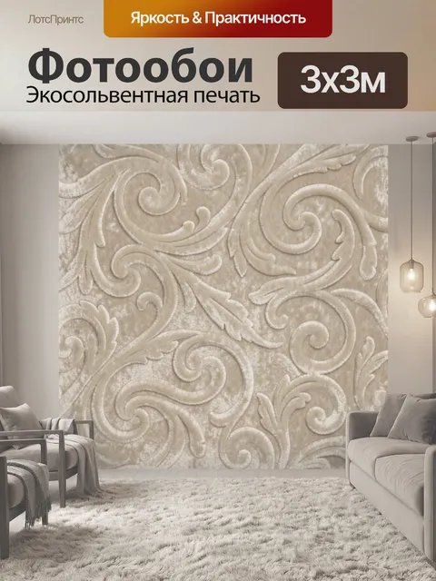Фотообои Бежевый барочный орнамент