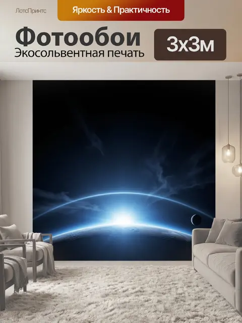 Фотообои Космос и восход над планетой