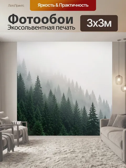 Фотообои Туманный хвойный лес в горах