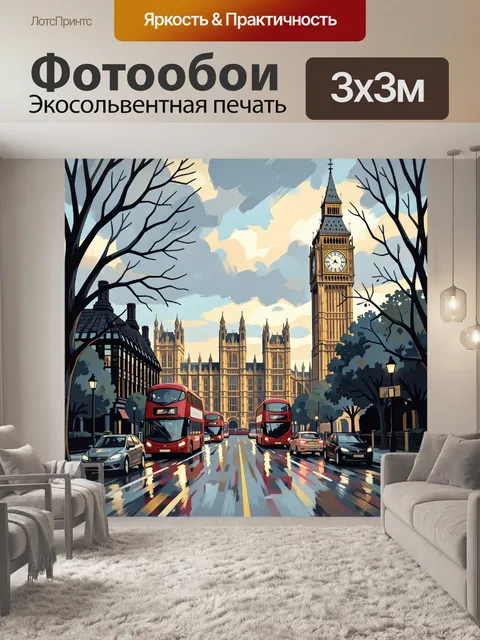 Фотообои Лондонская улица у Биг-Бена