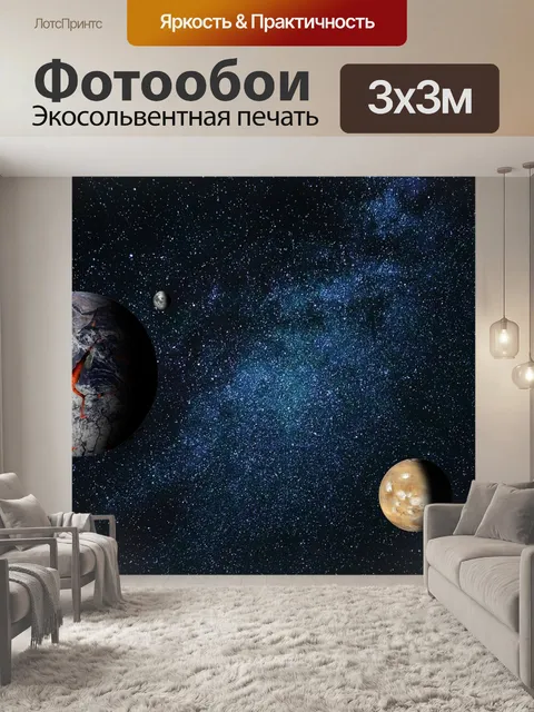 Фотообои Астрономия