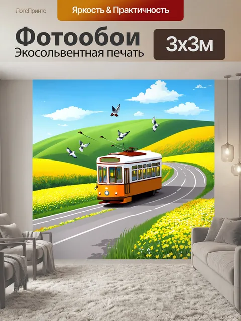 Фотообои летний день на природе: троллейбус едет по извивающейся дороге, окруженной цветущими полями и зелеными холмами