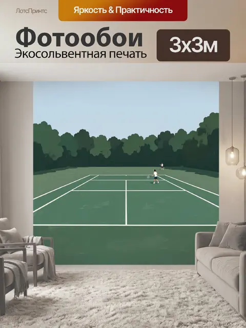 Фотообои Игровой корт среди деревьев