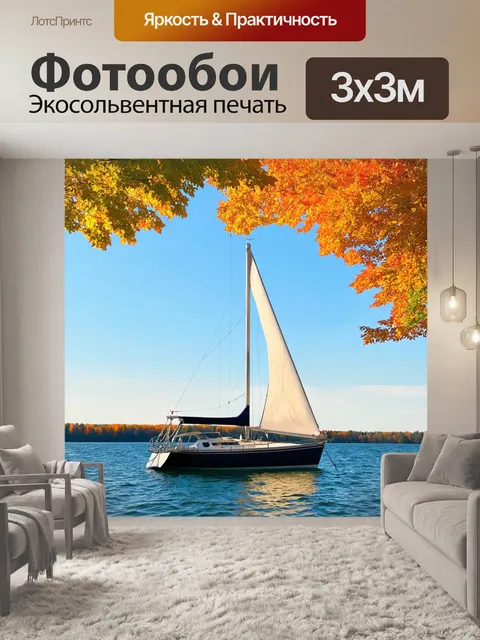 Фотообои парусник в буйстве осенних красок с золотыми листьями