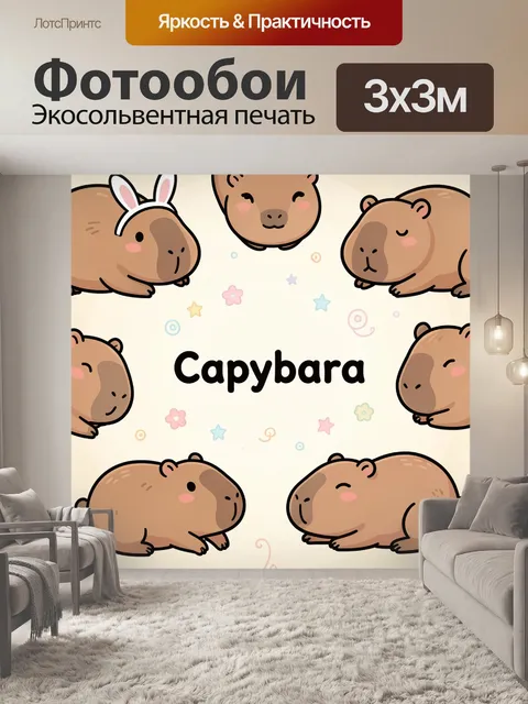Фотообои Милые капибары в пастельных тонах