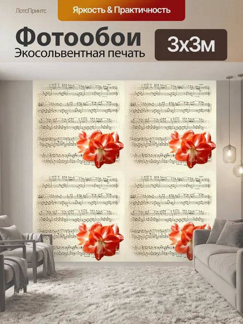 Фотообои Цветы и музыка - 6