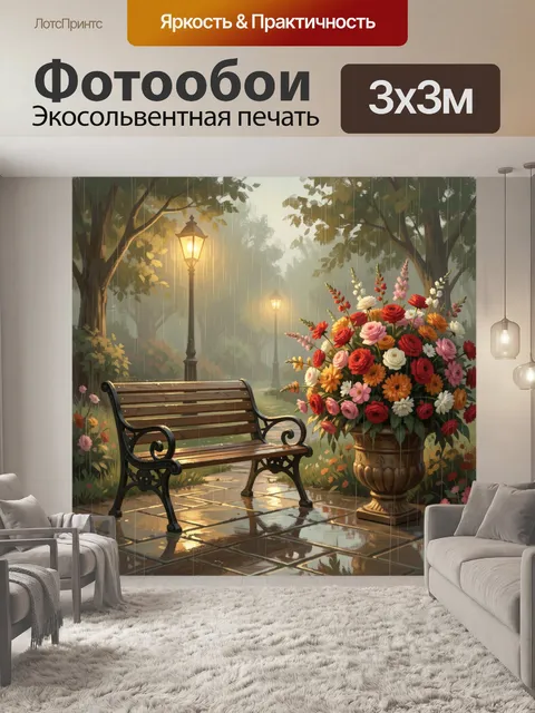 Фотообои Дождливый парк с лавкой и цветами