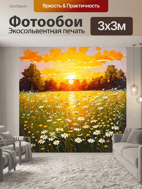 Фотообои промт: закат на цветочном лугу, где маргаритки распускаются в лучах уходящего солнца, отражая его золото