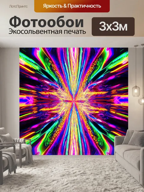 Фотообои абстракция в стиле психоделизм
