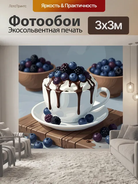 300 × 300 см · Экосольвентная печать