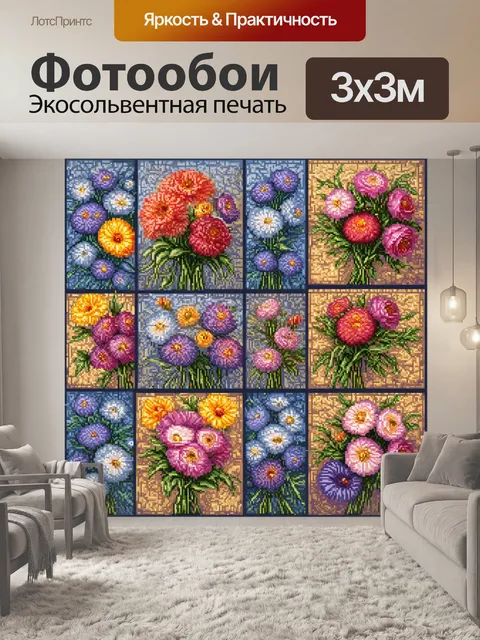 Фотообои цветы в стиле мозаика
