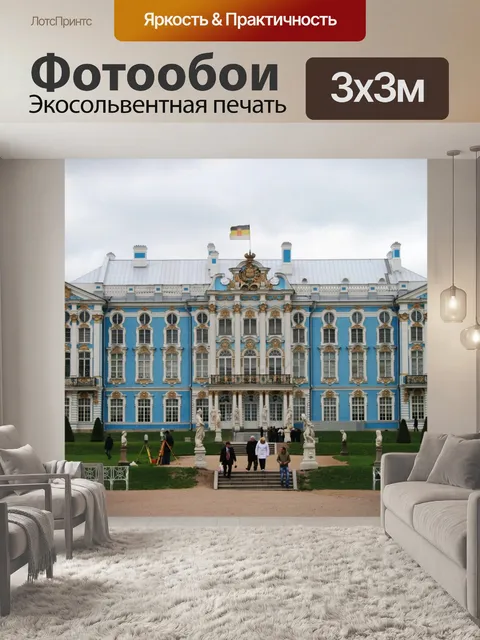 Фотообои дворец и сад, Царское Село