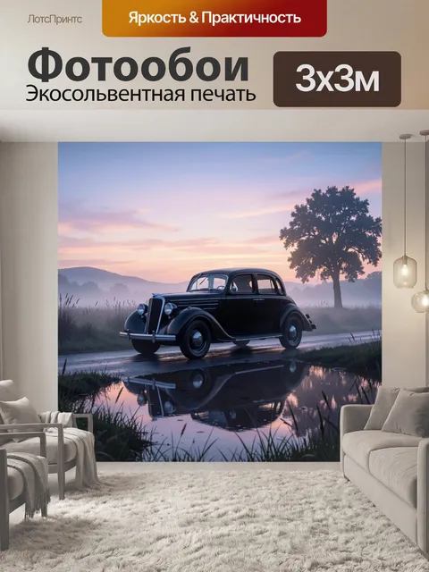 Фотообои Старинный автомобиль на рассвете