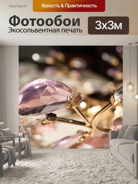 Фотообои Сверкать