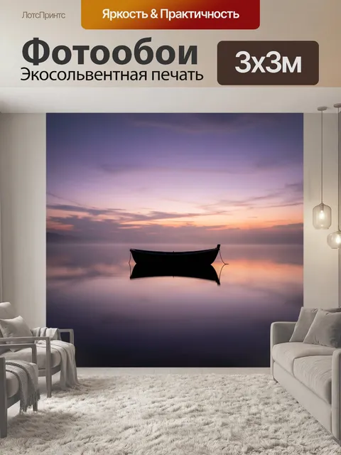 Фотообои Лодка на тихой глади