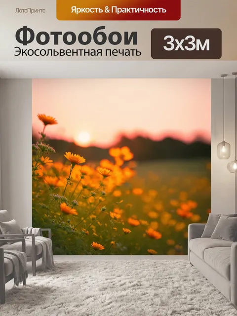 Фотообои мечтательный пейзаж с цветами на закате