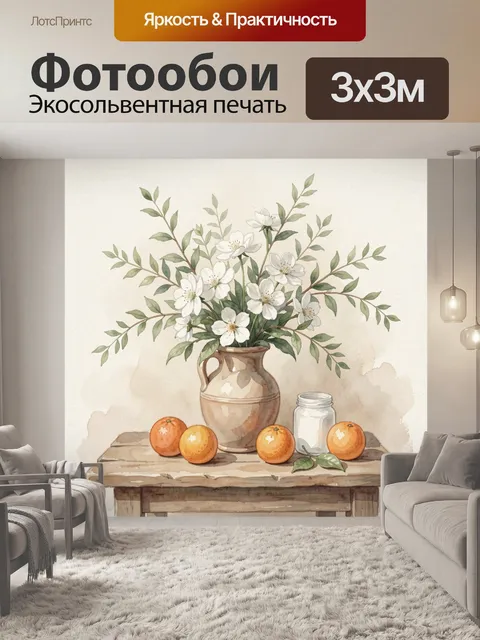 Фотообои Белые цветы и апельсины
