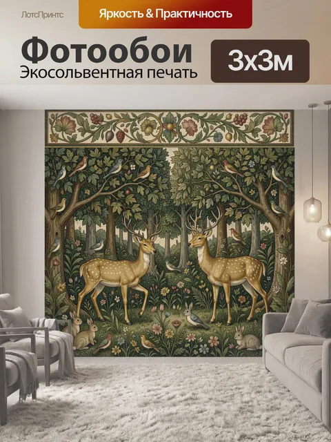 Фотообои Лесные олени и птицы