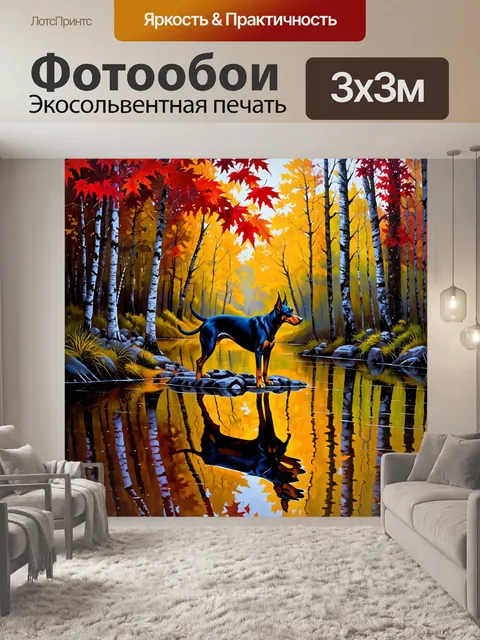 Фотообои доберман, исследующий лесное озеро в осеннюю пору, с отражением ярких красных и золотых листьев на…