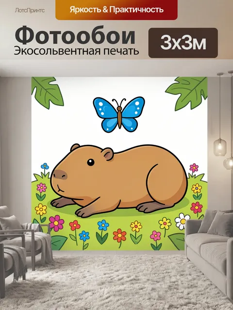 Фотообои Капибара среди полевых цветов